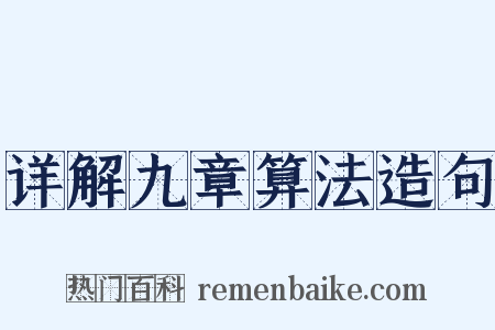 详解九章算法造句是什么意思的图片